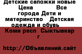 Детские сапожки новые  › Цена ­ 2 600 - Все города Дети и материнство » Детская одежда и обувь   . Коми респ.,Сыктывкар г.